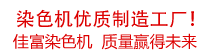 佳富染色機，染色機中的！
